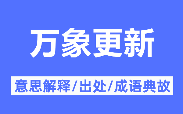 萬象更新的意思解釋,萬象更新的出處及成語典故