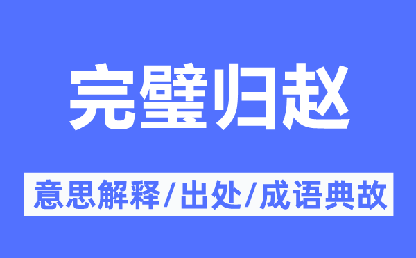 完璧歸趙的意思解釋,完璧歸趙的出處及成語典故