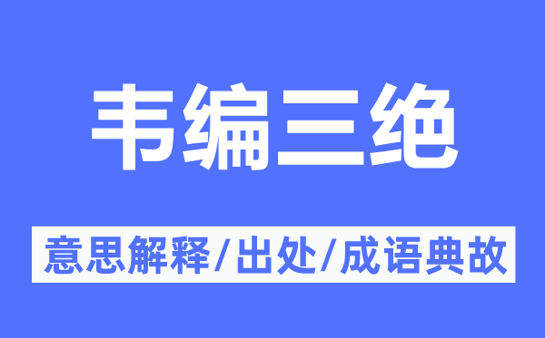 韋編三絕的意思解釋,韋編三絕的出處及成語典故