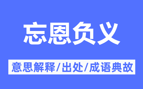忘恩負(fù)義的意思解釋,忘恩負(fù)義的出處及成語(yǔ)典故