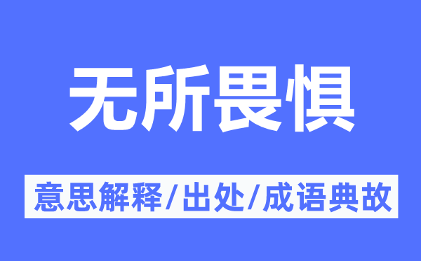 無所畏懼的意思解釋,無所畏懼的出處及成語典故