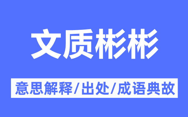 文質(zhì)彬彬的意思解釋,文質(zhì)彬彬的出處及成語典故