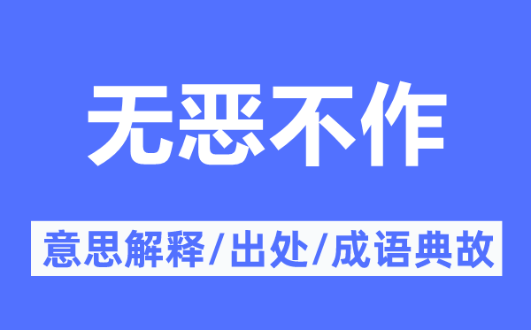 無惡不作的意思解釋,無惡不作的出處及成語典故