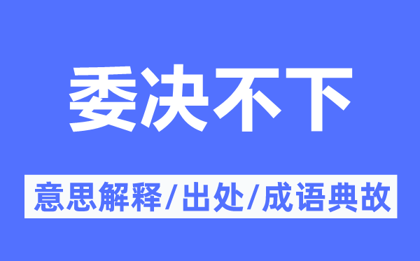 委決不下的意思解釋,委決不下的出處及成語(yǔ)典故