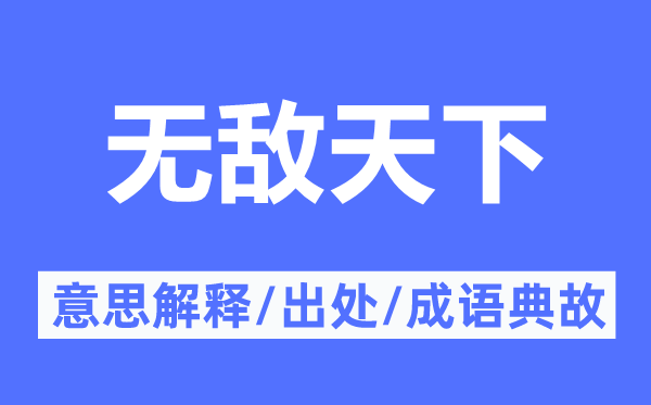 無(wú)敵天下的意思解釋,無(wú)敵天下的出處及成語(yǔ)典故
