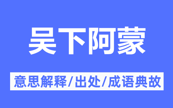 吳下阿蒙的意思解釋,吳下阿蒙的出處及成語典故