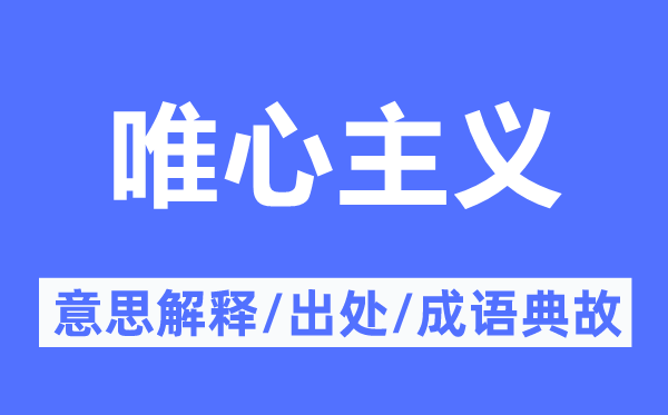 唯心主義的意思解釋,唯心主義的出處及成語典故