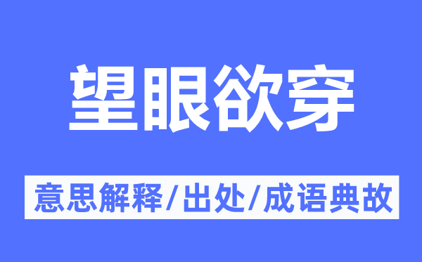 望眼欲穿的意思解釋,望眼欲穿的出處及成語典故