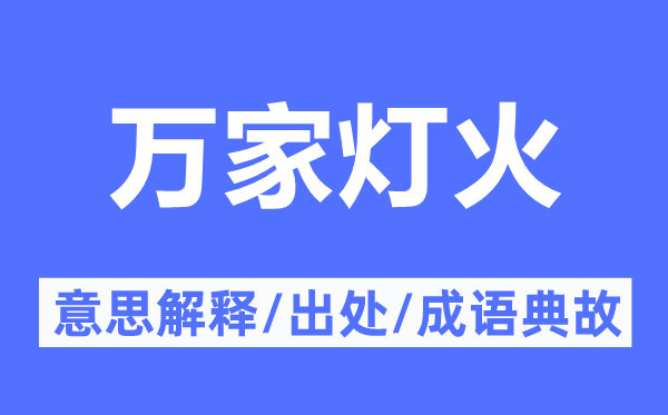 萬(wàn)家燈火的意思解釋,萬(wàn)家燈火的出處及成語(yǔ)典故