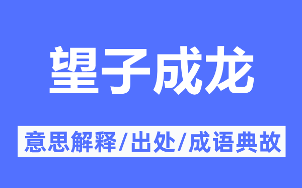 望子成龍的意思解釋,望子成龍的出處及成語典故