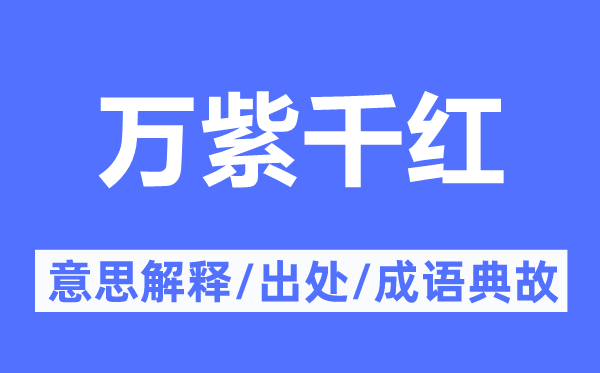 萬紫千紅的意思解釋,萬紫千紅的出處及成語典故
