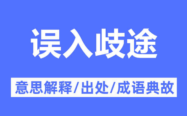 誤入歧途的意思解釋,誤入歧途的出處及成語典故