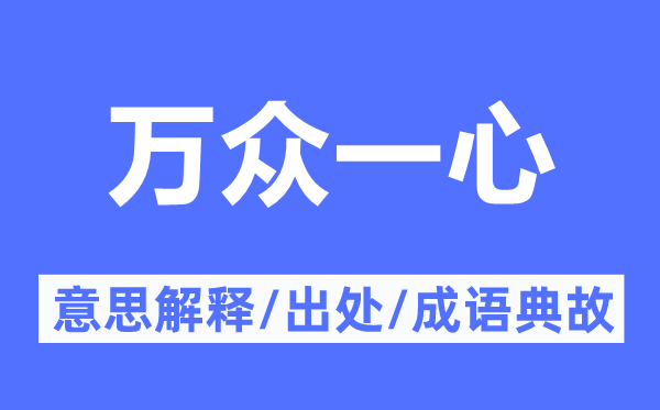 萬眾一心的意思解釋,萬眾一心的出處及成語典故