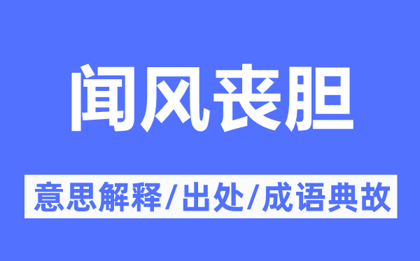 聞風喪膽的意思解釋,聞風喪膽的出處及成語典故