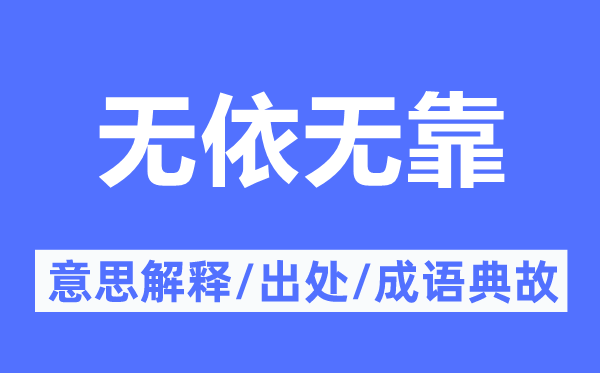 無依無靠的意思解釋,無依無靠的出處及成語典故