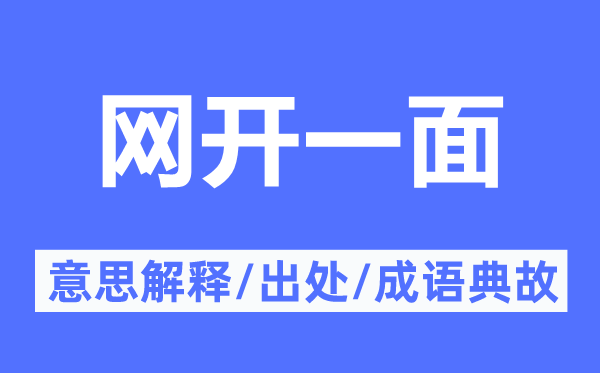 網開一面的意思解釋,網開一面的出處及成語典故