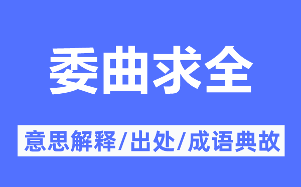 委曲求全的意思解釋,委曲求全的出處及成語典故