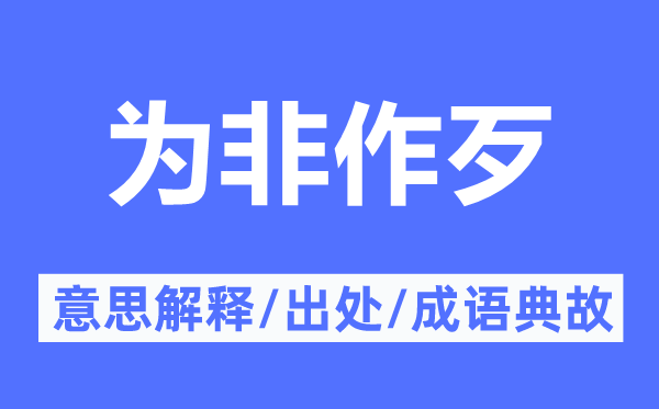 為非作歹的意思解釋,為非作歹的出處及成語典故