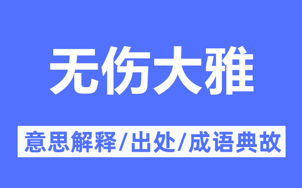 無(wú)傷大雅的意思解釋,無(wú)傷大雅的出處及成語(yǔ)典故