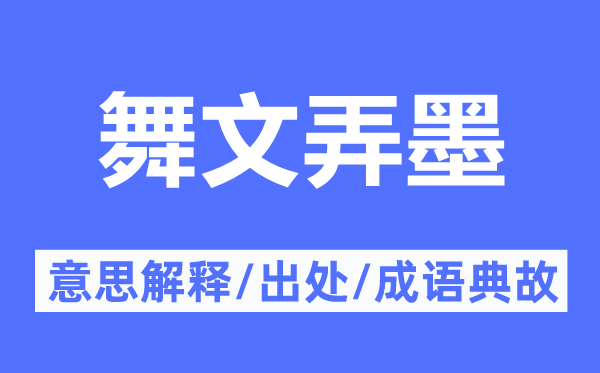 舞文弄墨的意思解釋,舞文弄墨的出處及成語典故