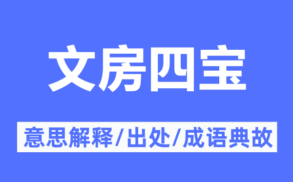 文房四寶的意思解釋,文房四寶的出處及成語典故