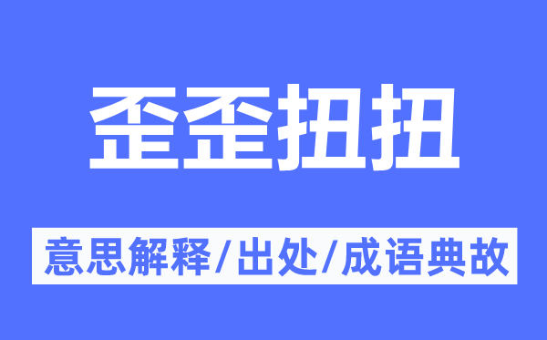 歪歪扭扭的意思解釋,歪歪扭扭的出處及成語典故