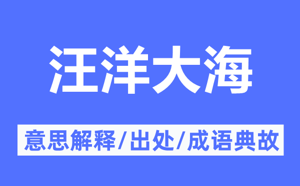 汪洋大海的意思解釋,汪洋大海的出處及成語典故