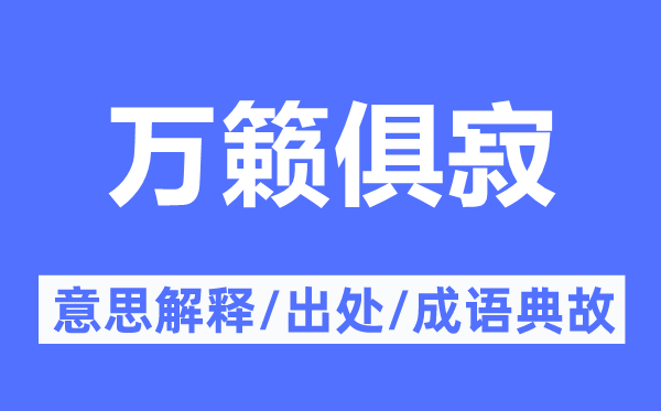 萬籟俱寂的意思解釋,萬籟俱寂的出處及成語典故