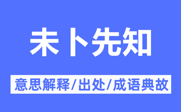 未卜先知的意思解釋,未卜先知的出處及成語典故