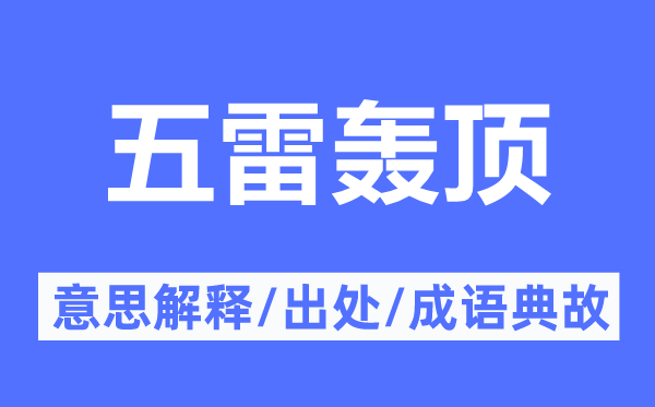 五雷轟頂的意思解釋,五雷轟頂的出處及成語典故