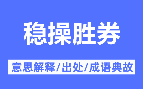 穩操勝券的意思解釋,穩操勝券的出處及成語典故