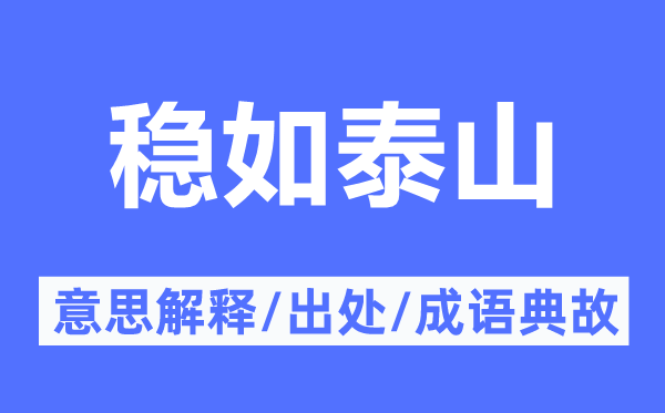 穩如泰山的意思解釋,穩如泰山的出處及成語典故