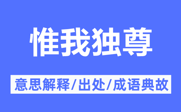 惟我獨尊的意思解釋,惟我獨尊的出處及成語典故