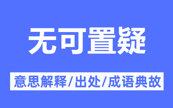 無可置疑的意思解釋,無可置疑的出處及成語典故