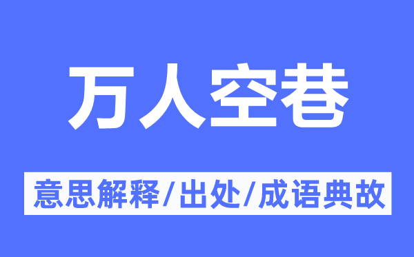 萬人空巷的意思解釋,萬人空巷的出處及成語典故