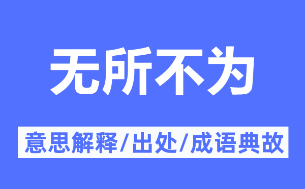 無(wú)所不為的意思解釋,無(wú)所不為的出處及成語(yǔ)典故