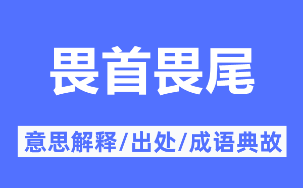 畏首畏尾的意思解釋,畏首畏尾的出處及成語典故