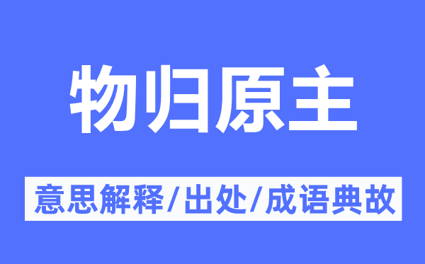 物歸原主的意思解釋,物歸原主的出處及成語典故