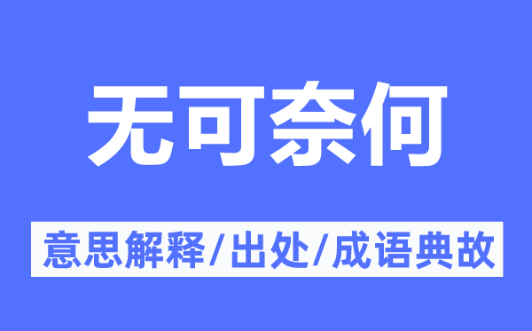 無可奈何的意思解釋,無可奈何的出處及成語典故
