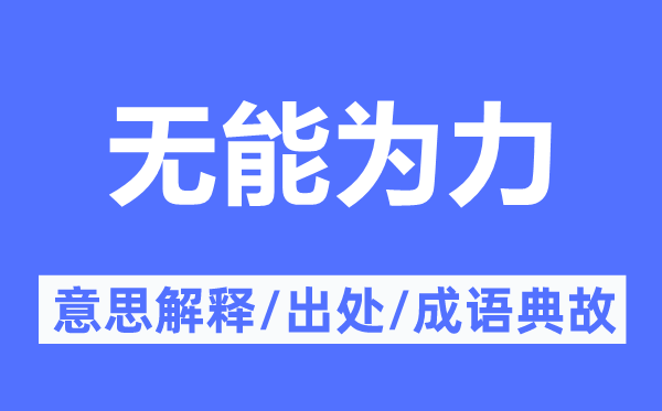 無能為力的意思解釋,無能為力的出處及成語典故