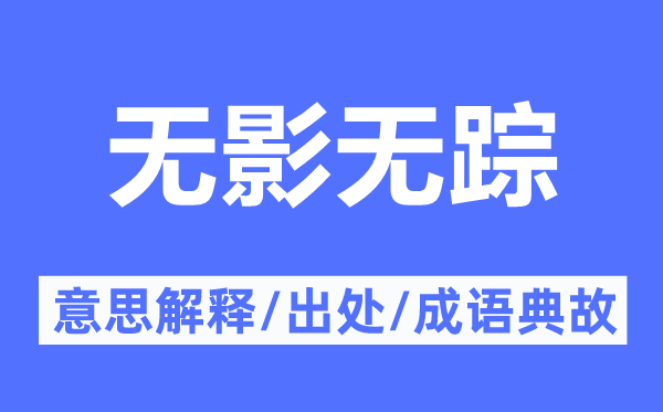 無影無蹤的意思解釋,無影無蹤的出處及成語典故