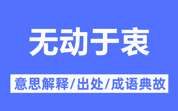 無動(dòng)于衷的意思解釋,無動(dòng)于衷的出處及成語典故