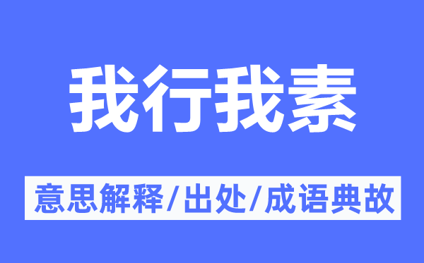 我行我素的意思解釋,我行我素的出處及成語典故