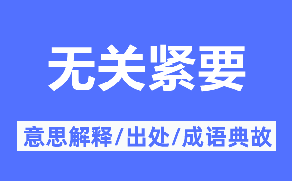 無(wú)關(guān)緊要的意思解釋,無(wú)關(guān)緊要的出處及成語(yǔ)典故