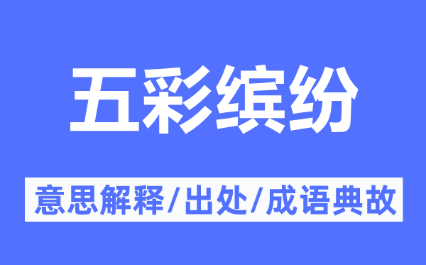 五彩繽紛的意思解釋,五彩繽紛的出處及成語典故
