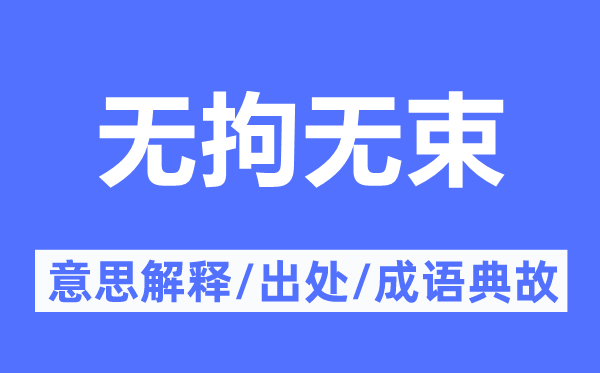 無拘無束的意思解釋,無拘無束的出處及成語典故