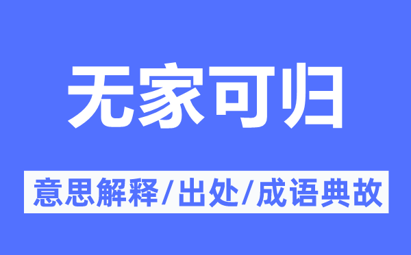 無家可歸的意思解釋,無家可歸的出處及成語典故