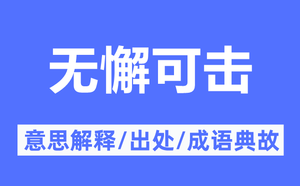 無懈可擊的意思解釋,無懈可擊的出處及成語典故