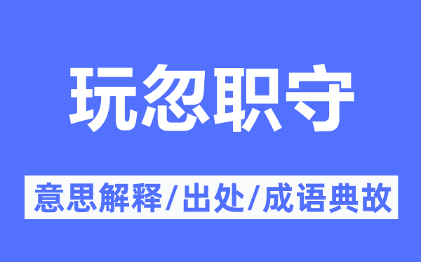 玩忽職守的意思解釋,玩忽職守的出處及成語典故
