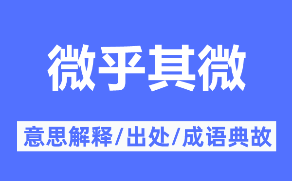 微乎其微的意思解釋,微乎其微的出處及成語典故